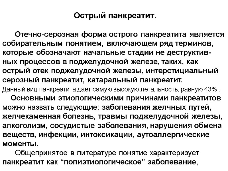 Острый панкреатит.        Отечно-серозная форма острого панкреатита является